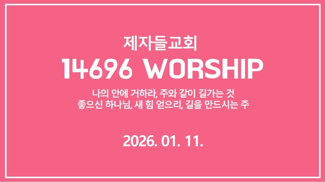 2026년 1월 11일 14696 WORSHIP 찬양