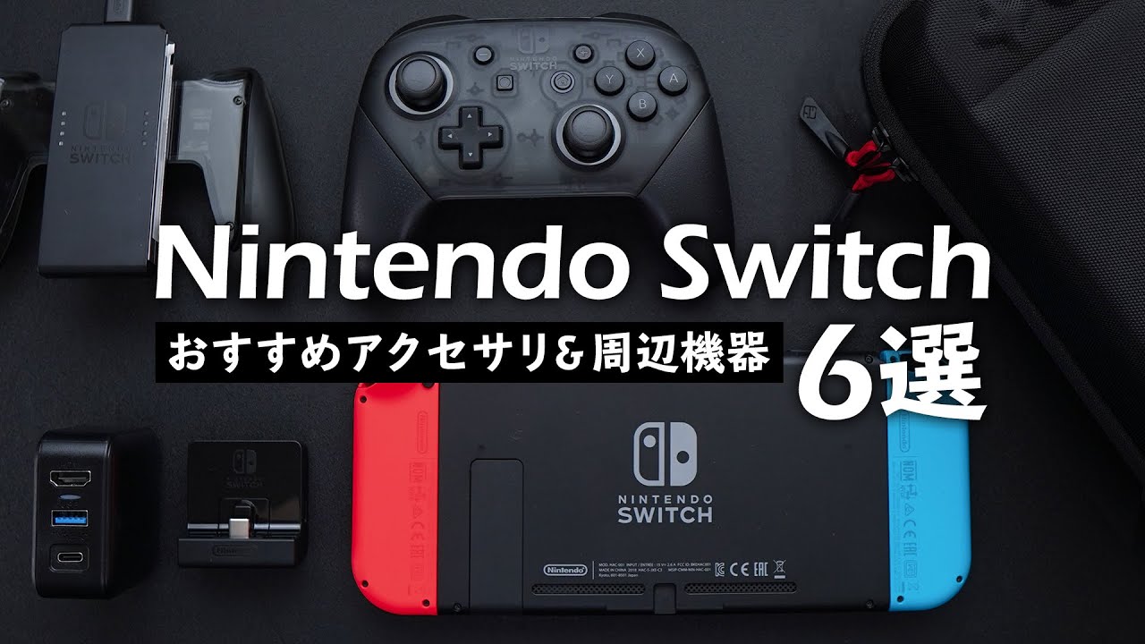 Nintendo Switch - 6 рекомендуемых периферийных устройств