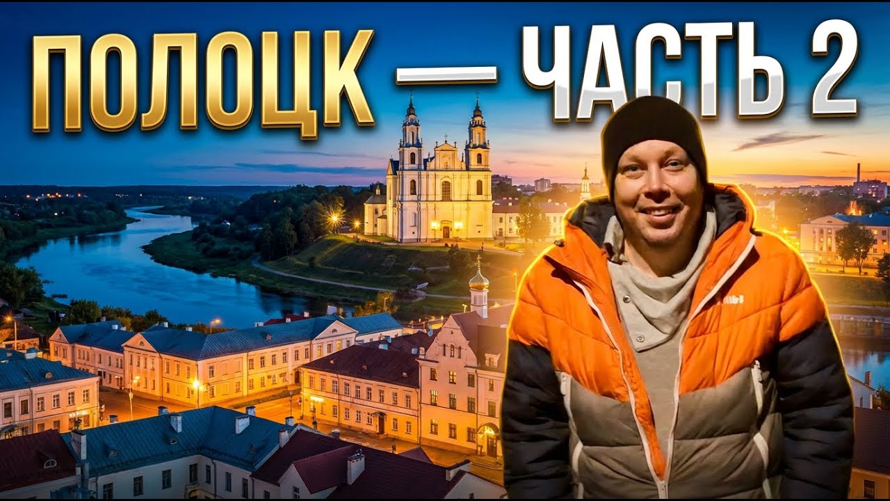 ПОЛОЦК 🇧🇾 Продолжение путешествия по Беларуси | Часть 2