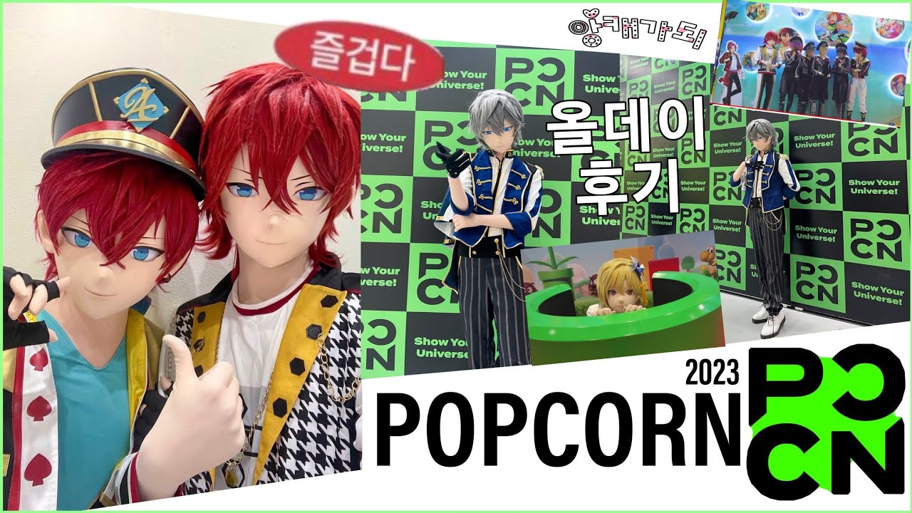 코스행사가 열리는 날에는 앙캐가되🧙‍♂️ | 서울팝콘 2023🍿 오타쿠 코스프레 브이로그 | 앙스타 때문에 올데이 패스 끊어서 3일 다 간 호구..는 나야