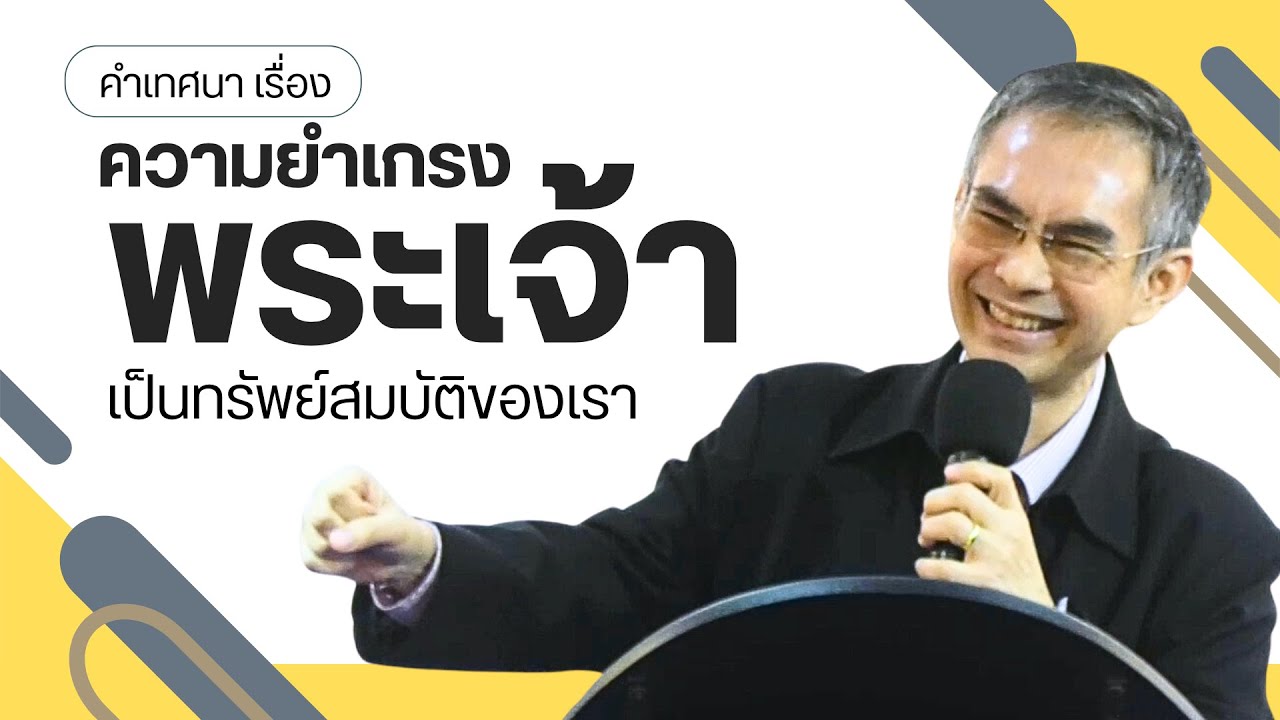 คำเทศนเรื่อง ความยำเกรงพระเจ้าเป็นสมบัติของเรา | อจ.กฤษณ์ ดุษฎีปรีชา​ | 3-11-2024