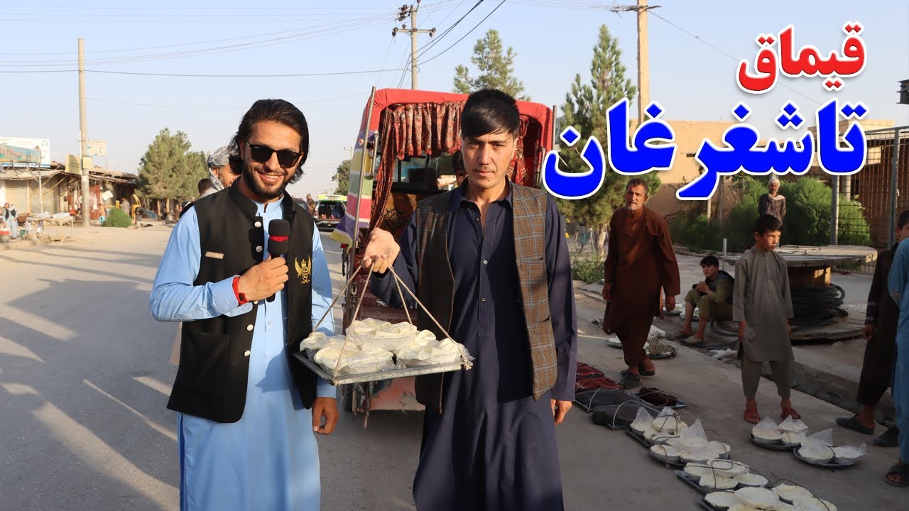 گزارش حیات‌الله، قیماق تاشقرغان، انار تاشقرغان، نان روغنی، شیریخ، خلم، Tashqurghan