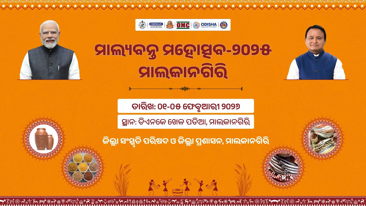 ମାଲ୍ୟବନ୍ତ ମହୋତ୍ସବ-୨୦୨୫, ପ୍ରଥମ ସନ୍ଧ୍ୟା (୦୧.୦୨.୨୦୨୬ )