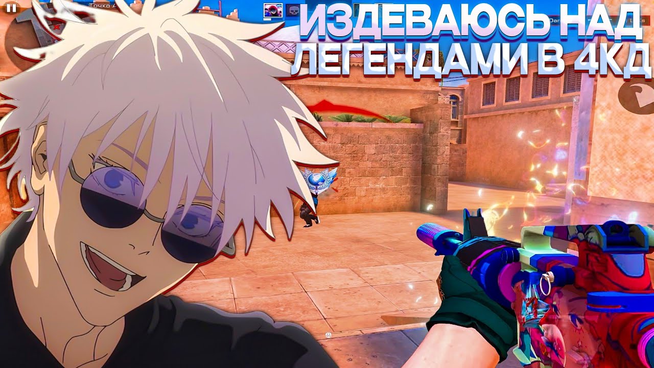 ИЗДЕВАЮСЬ НАД ЛЕГЕНДАМИ В 4 КД💪! Демка Standoff 2