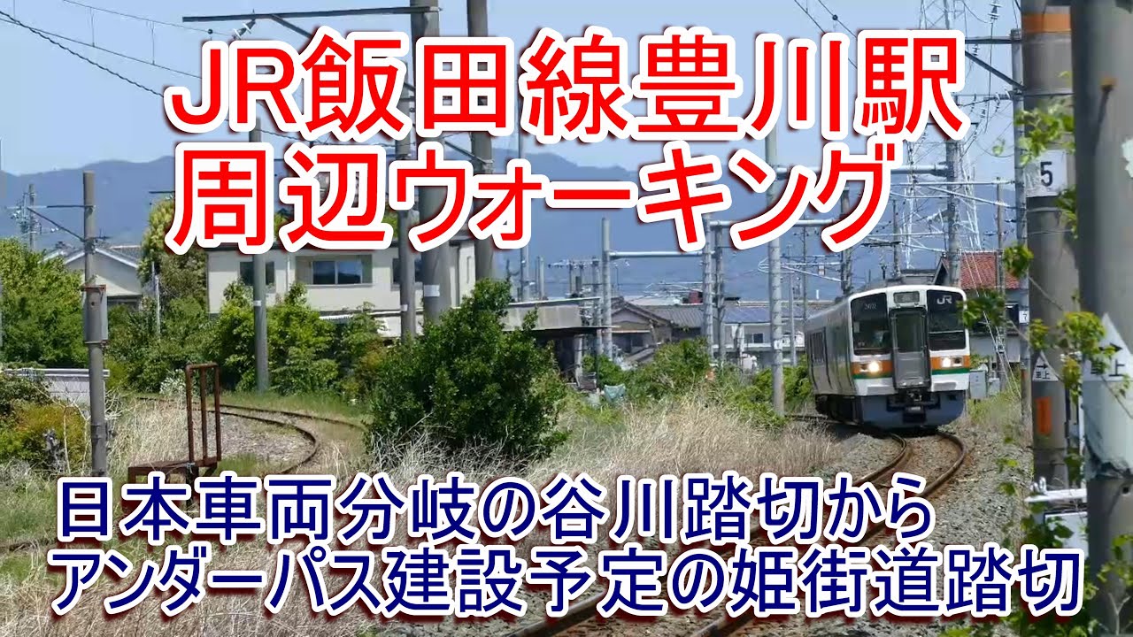 【日本車両専用線】JR飯田線豊川駅周辺を歩く【姫街道アンダーパス工事】