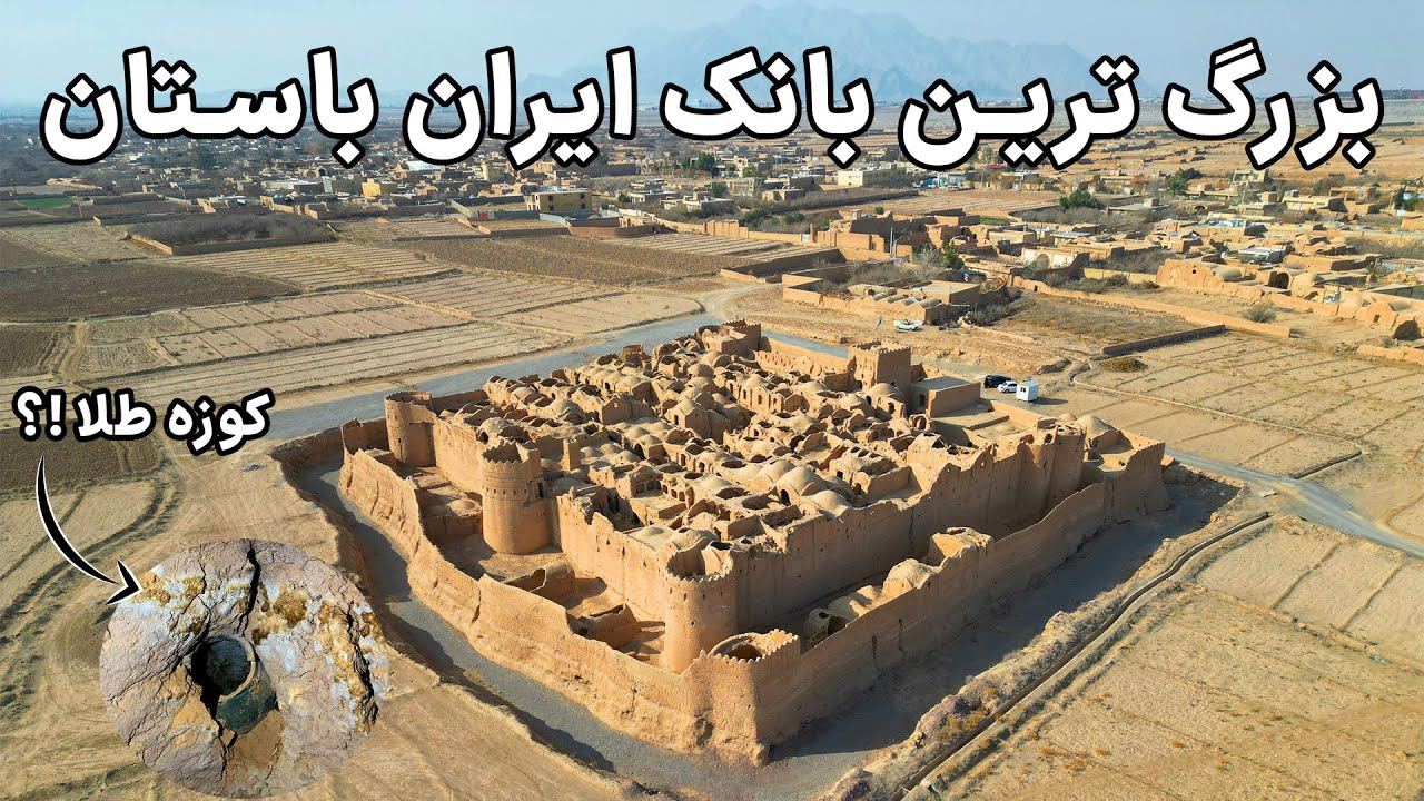 Iran, Biggest Ancient Bank - دژ سریزد، یادگاری از ساسانیان