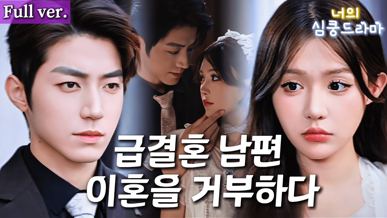 신혼밤 도망가 만난 남자, 내 계약남편이었다? 세 쌍둥이 임신했는데 이혼 거절🔥 알고 보니 이 남자, 재벌 총수였다💕#드라마 #kdrama #cdrama #full#연애