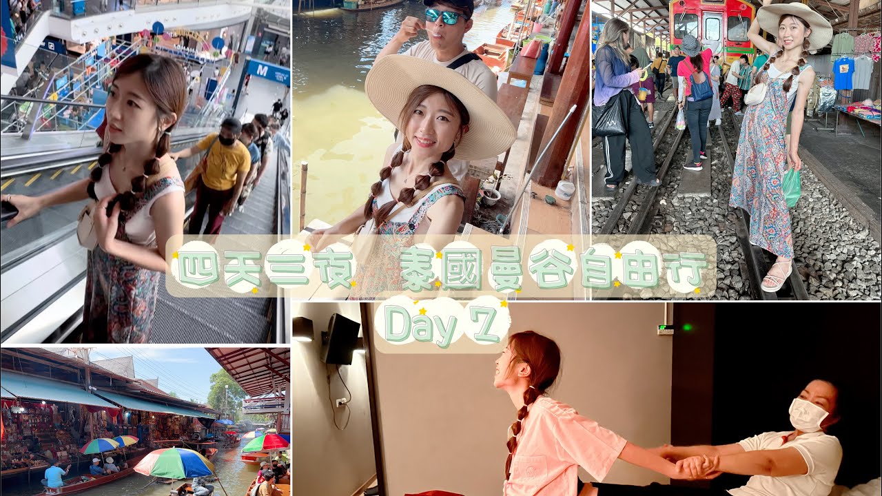 泰國曼谷自由行，四天三夜 Day 2～丹嫩莎朵水上市場、美功鐵路市場、Terminal 21 Shopping Mall、JODD FAIRS 喬德夜市、Grand Fortune Hotel