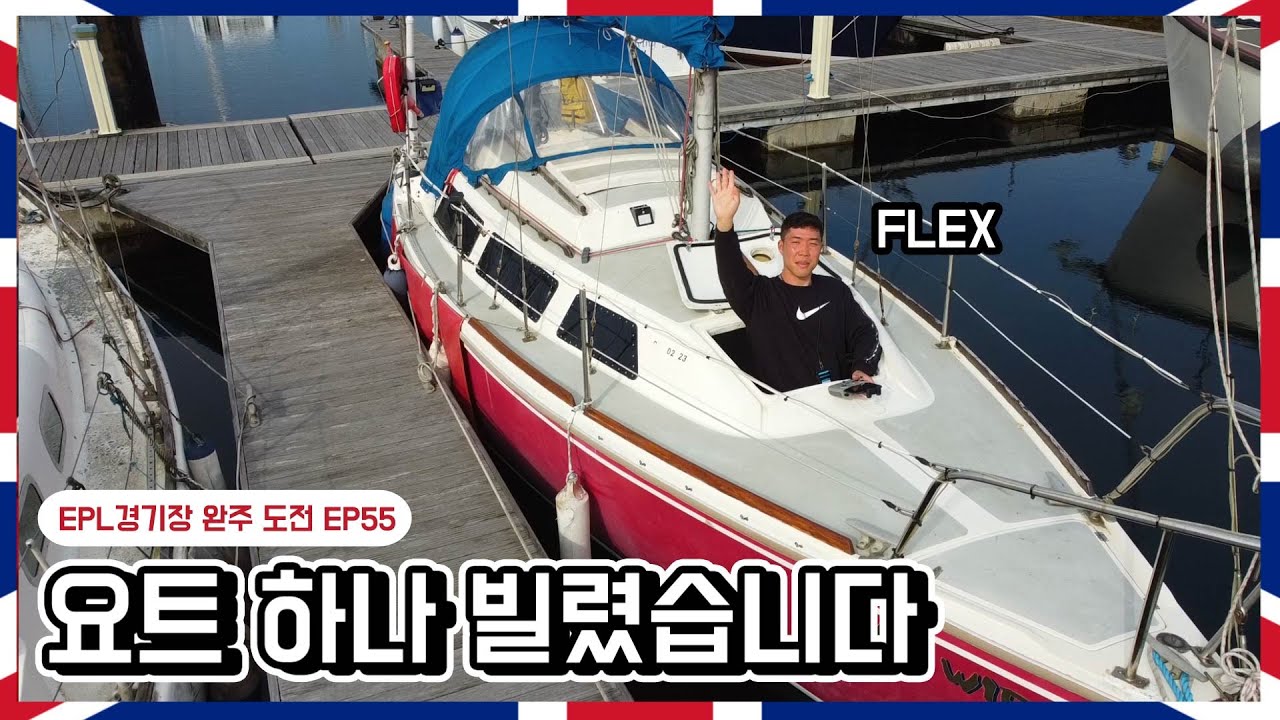 영국에서 요트 대여하기 | 걸어서 영국여행 EP55