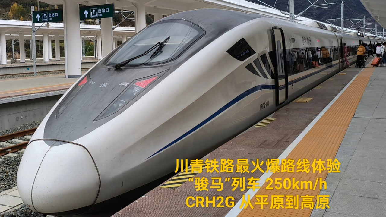 Trip Report | Take the China Plateau High-Speed ​​Train CRH2G Chengdu to Songpan | Holiday aviation