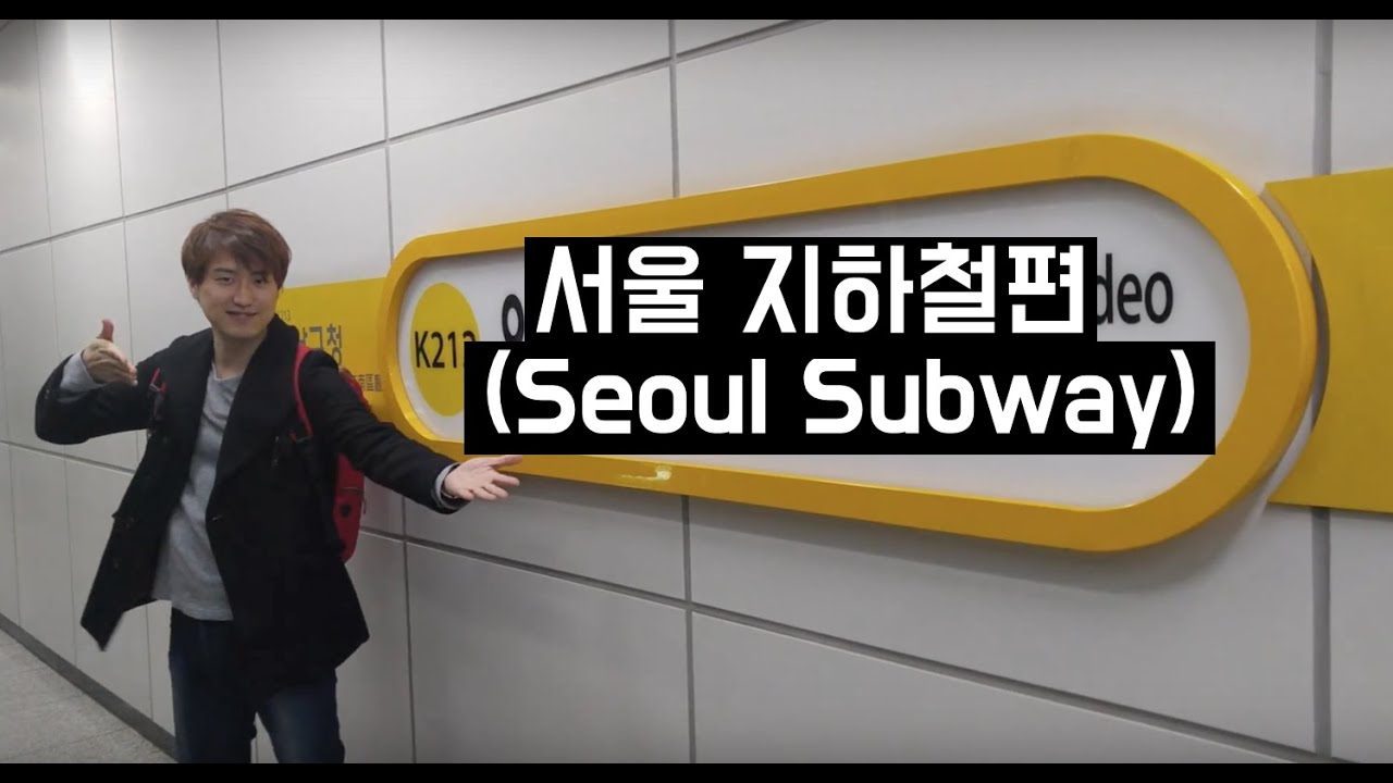 서울 지하철 이용법 + 환승제도 (한국어/ENG/日本語/中文)
