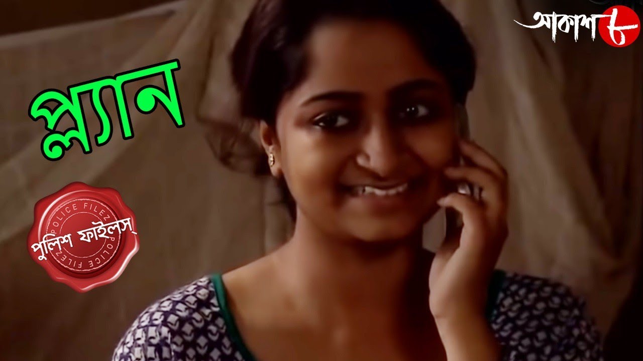 প্ল্যান | Plan | Bongaon Thana | Police Files | 2021 New Bengali Popular Crime Serial | Aakash Aath