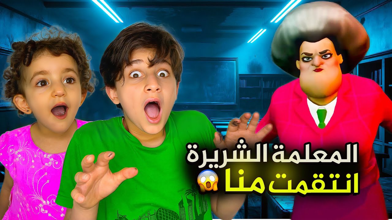 عبودة و ماريا الكيوت عملوا أقوى المقالب بالمعلمة الشريرة ! عصبت كتير #بشورة_هوم