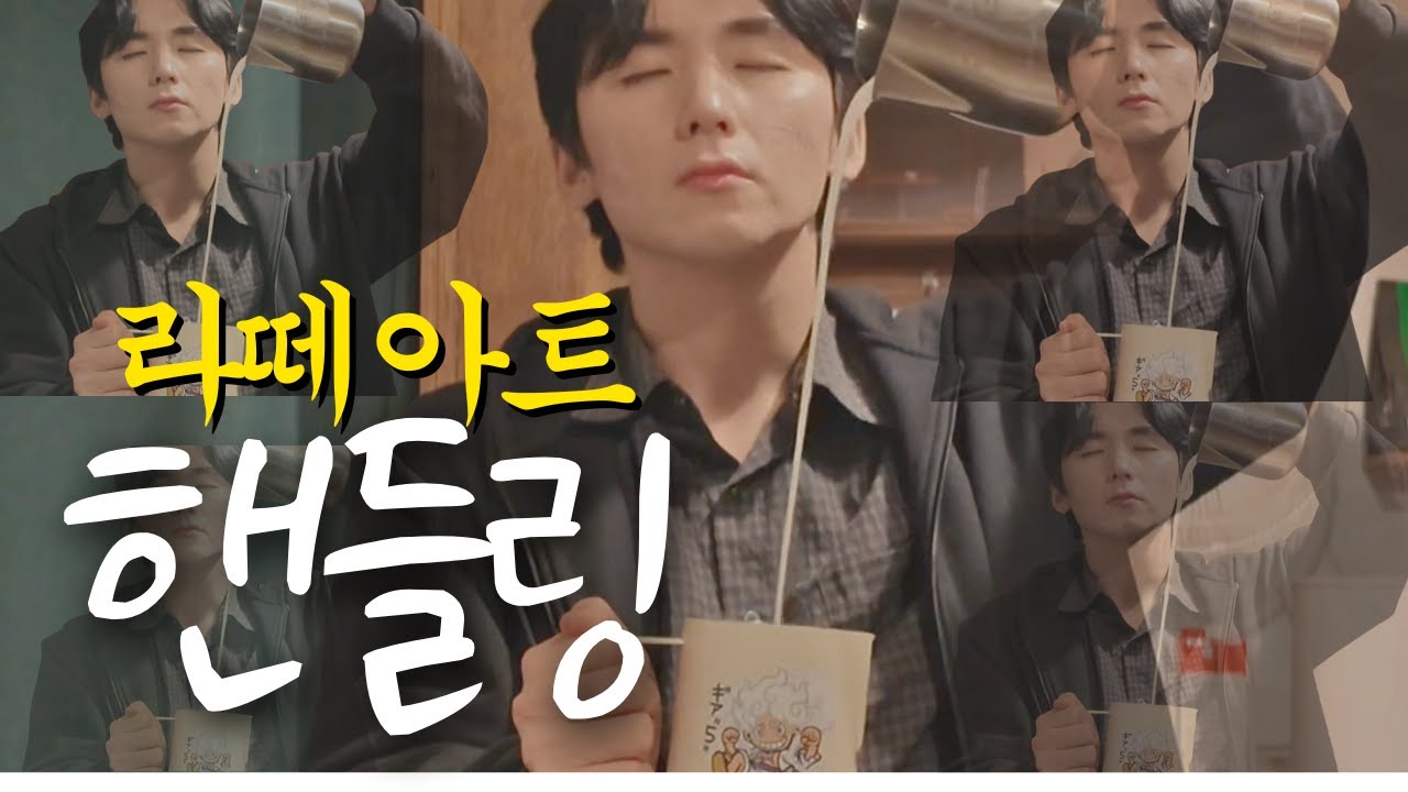라떼아트 핸들링  (제발 이렇게만 해)