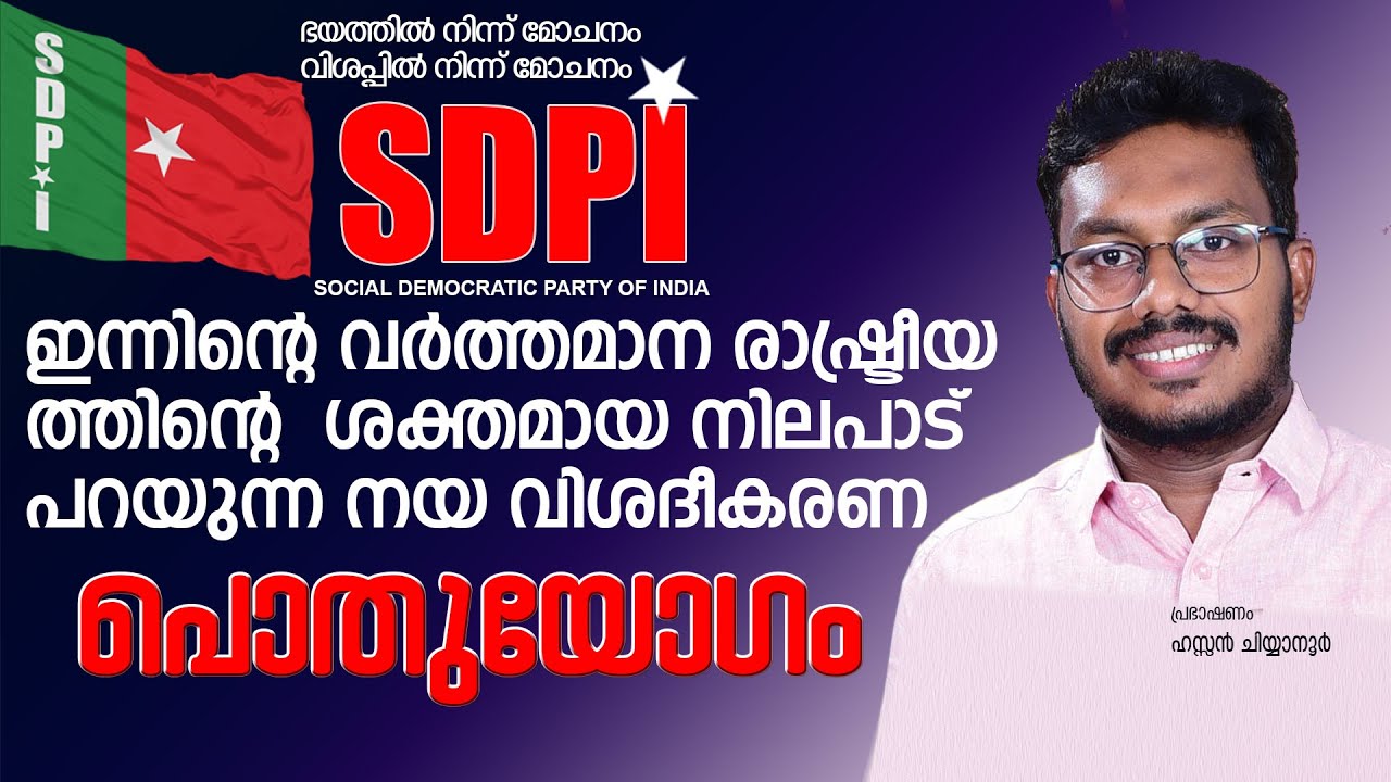 ഇന്നിന്റെ വർത്തമാന രാഷ്ട്രീയത്തിന്റെ വ്യക്തമായ SDPI യുടെ രാഷ്ട്രീയ വിശദീകരണ യോഗം ഹസ്സൻ ചിയാനൂർ സംസാര