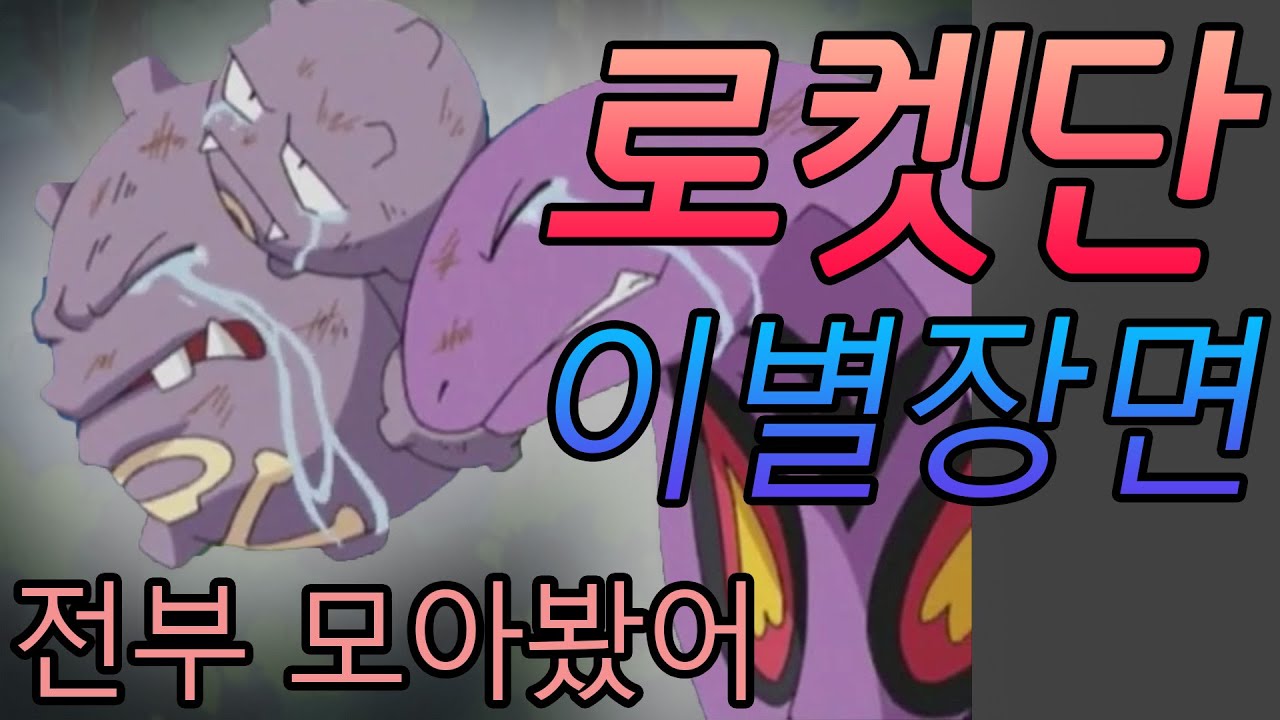 로켓단 이별장면 전부 모아봤어 1편