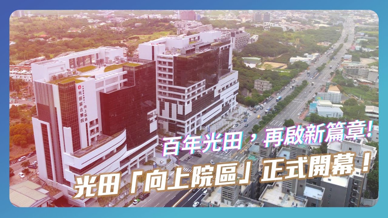 光田醫院簡介影片｜百年光田，再啟新篇章：向上院區正式開幕！