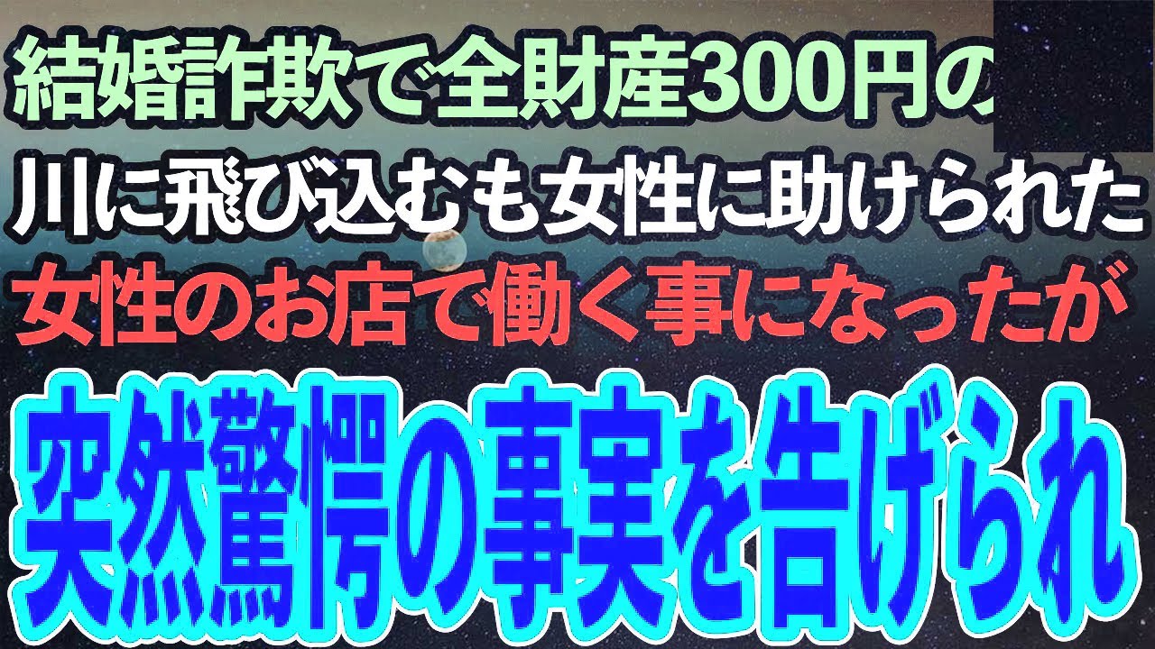 結婚詐欺に遭い全財産300円になった天涯孤独の私。生きる事を諦め川に入った所を見知らぬ女性に助けられた→その後、女性のお店で世話になるが、驚愕の事実を告げられて私は崩れ落ち