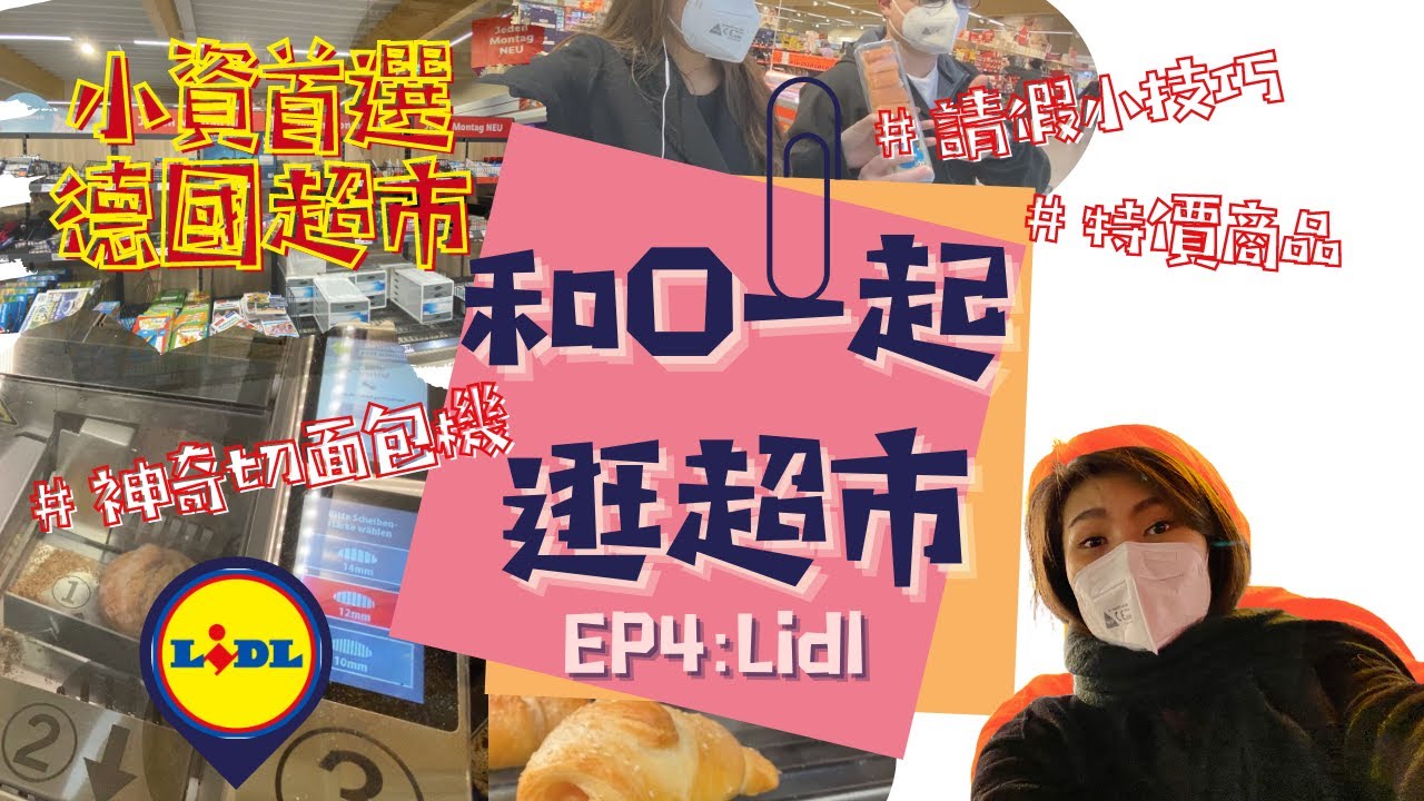 [德國超市] 和O一起逛超市 ｜德國小資超市之超酷切麵包機教學 - Lidl