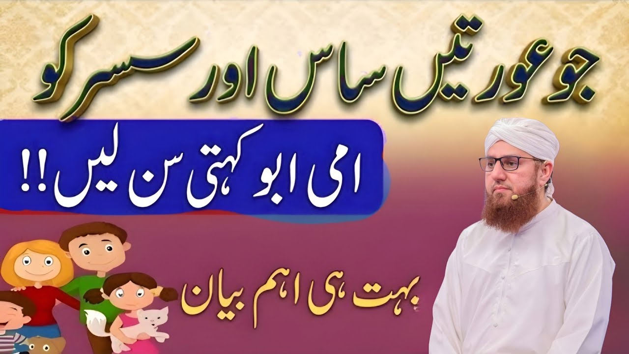 Jo auraten SAS aur sasur ko Ammi abbu kahati hay Sun Le bahut hi aham byan Habib attari wisdom 