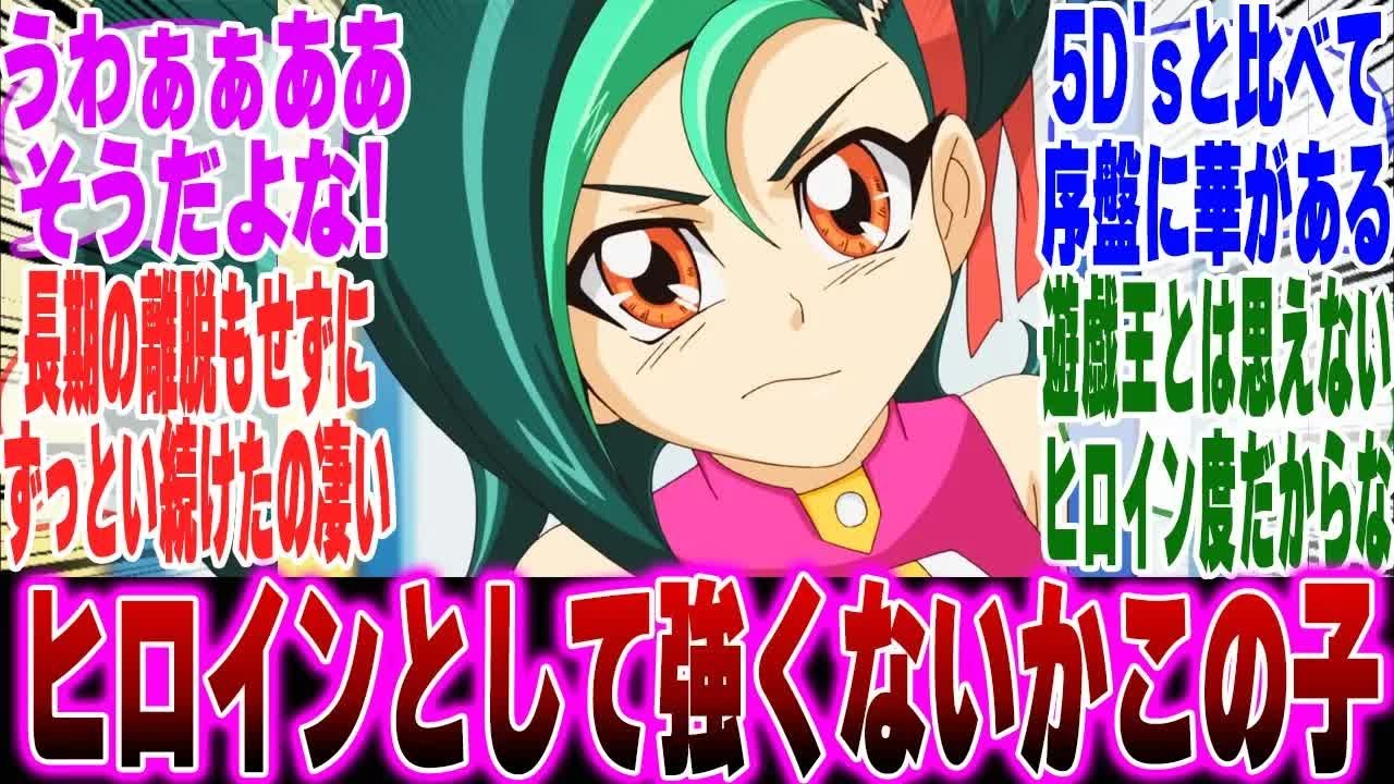 【遊戯王ZEXAL】ヒロインとして強くないかこの子に対するみんなの反応集【遊戯王反応集】【遊戯王アニメ イッキ見】【遊戯王ゼアル】