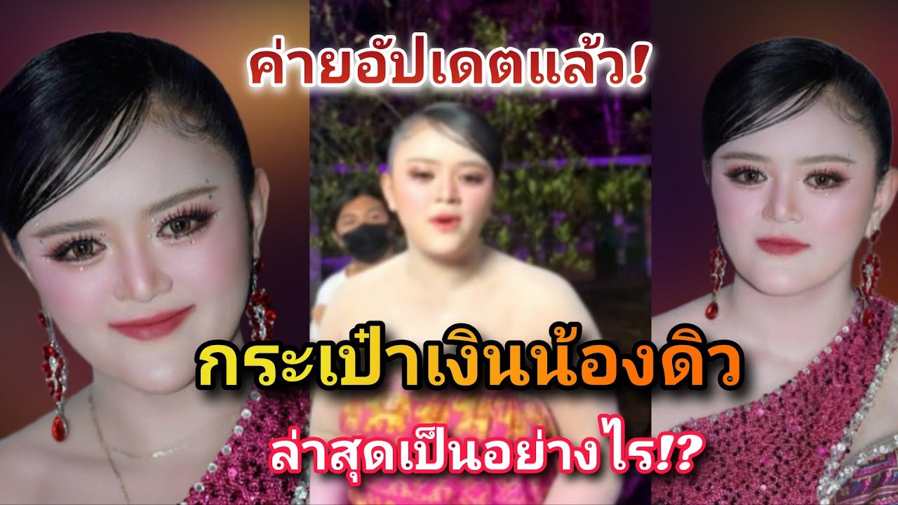ค่ายออกมาอัปเดตแล้ว ปมกระเป๋าเงิน “น้องดิว” ล่าสุดเป็นอย่างไร