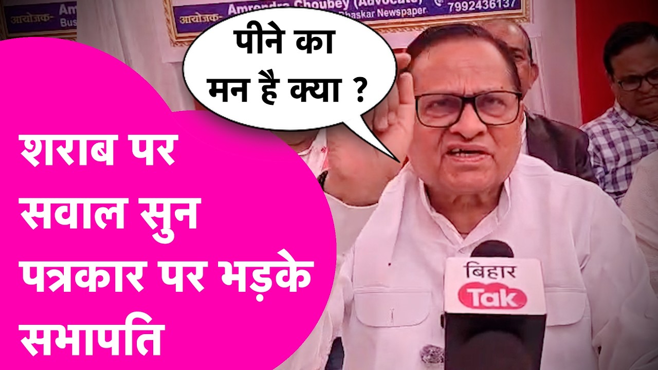 Liquor Ban पर सवाल आते ही गुस्सा गए सभापति, Journalist से पूछने लगे आपको पीने का मन है क्या ?