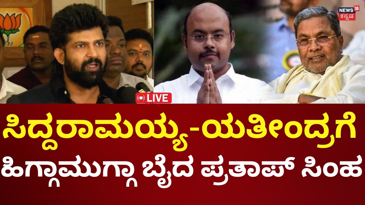 LIVE: Prathap Simha Press Meet | ಸಿದ್ದರಾಮಯ್ಯ ಯತೀಂದ್ರಗೆ ಗುಮ್ಮಿದ ಪ್ರತಾಪ್ ಸಿಂಹ | N18L