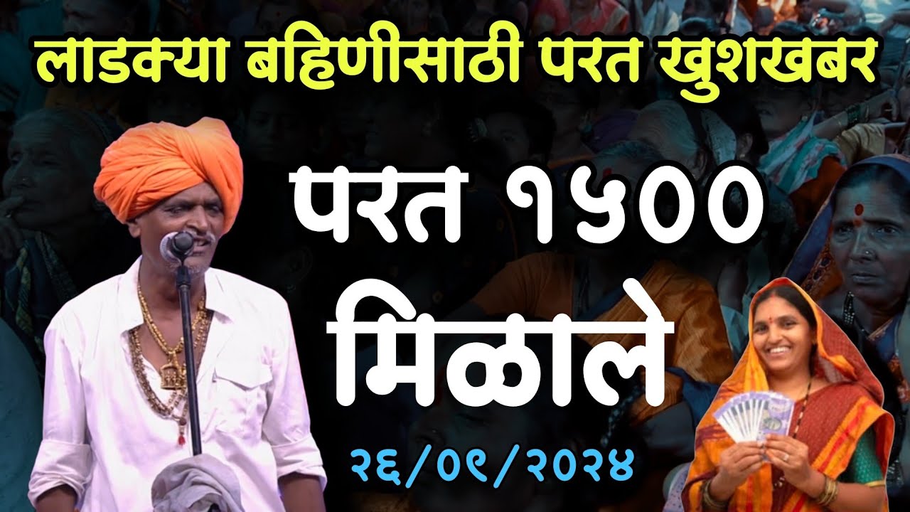 लाडकी बहिण पागल झाली पैसे पाहून 😎| इंदुरीकर महाराज नवीन कीर्तन | Indurikar Maharaj Comedy Kirtan