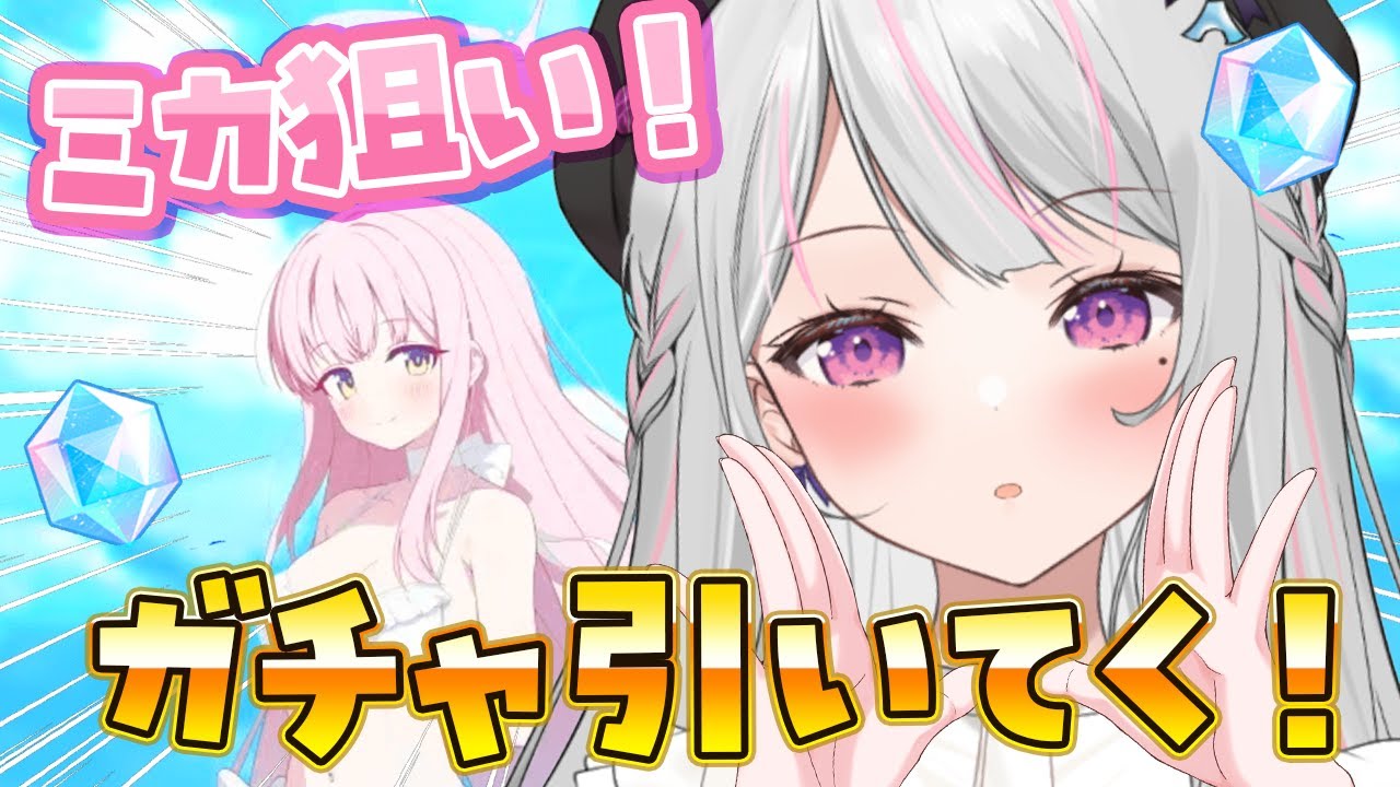 【 ブルアカ/ガチャ配信 】3天井分の石。自引きするという意志。ミカちゃんに会うために生まれてきました。アロナ、わかってるよね。【木乃華サクヤ/ユニプロ 】