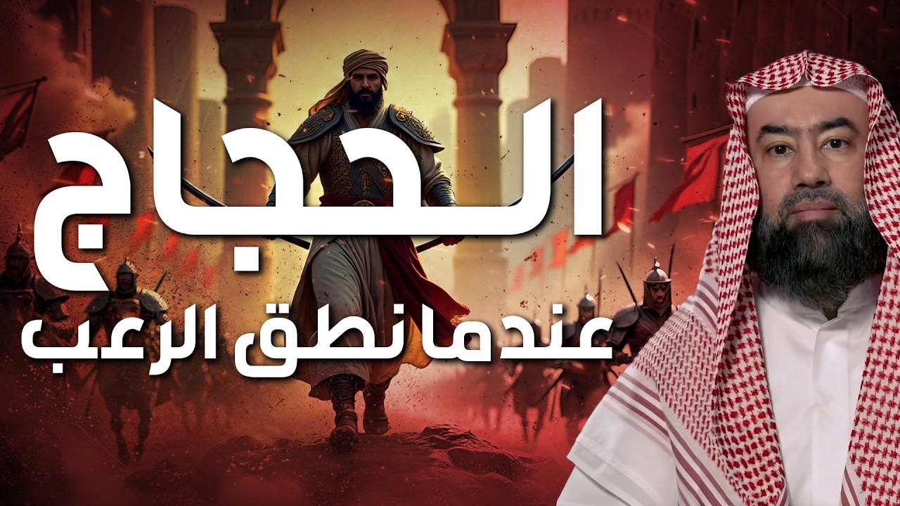 نبيل العوضي – حين ارتدى الرعب عباءة الفصاحة الحجاج الثقفي كما لم تسمع عنه
