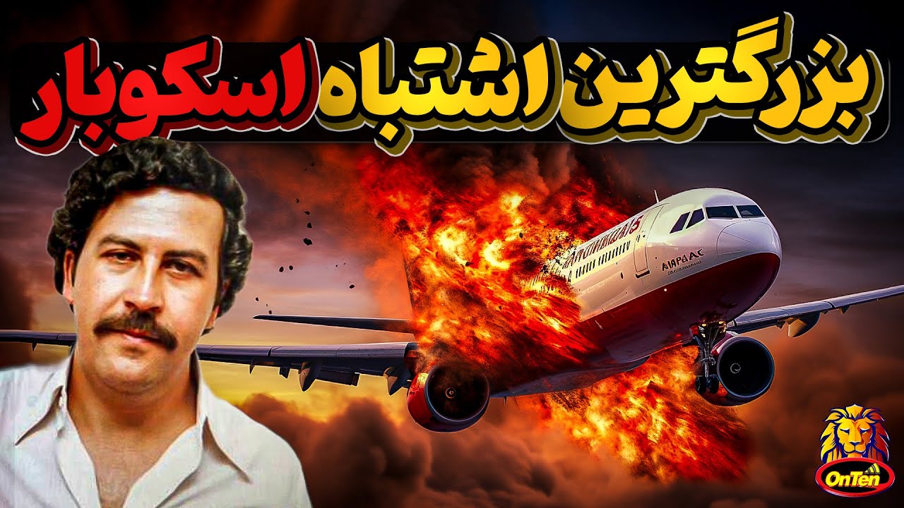 وقتی غرور پابلو اسکوبار او را به سوی تصمیمات اشتباه می کشاند