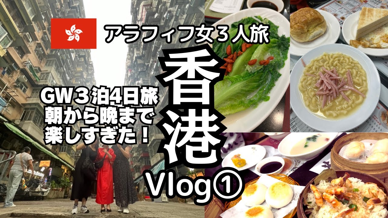 【アラフィフ女3人旅香港】vlog①1日目〜2日目前半/飲茶/香港雑貨/モンスターマンション