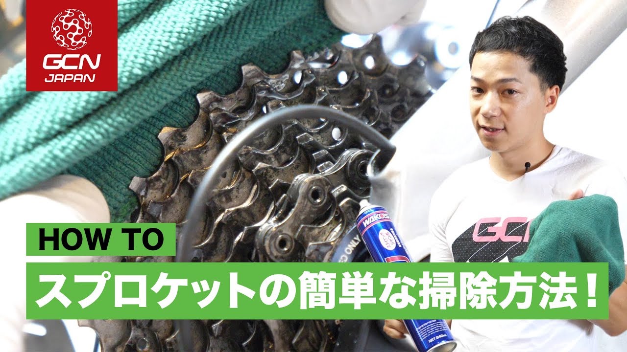 自転車のスプロケットを5分で簡単に掃除する方法！