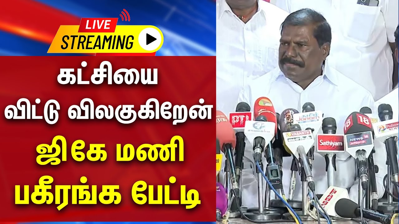 🔴LIVE : கட்சியை விட்டு விலகுகிறேன் ஜி.கே மணி பகீரங்க பேட்டி | G.K.Mani | Press Meet | PMK