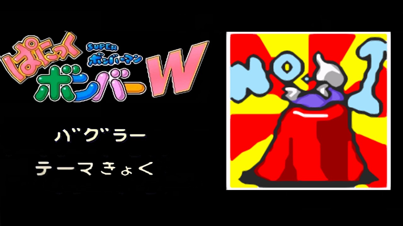 【BGM】ぱにボンW バグラー【ぱにっくボンバーW スーパーボンバーマン SFC】
