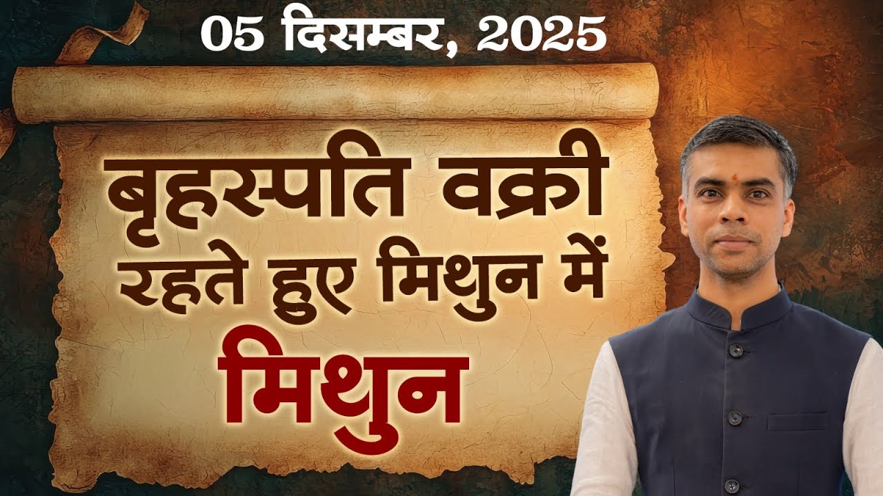मिथुन राशि | 5 दिसंबर से बृहस्पति वक्री होकर मिथुन में | भाग्य का पुनर्जागरण | Vaibhav Vyas