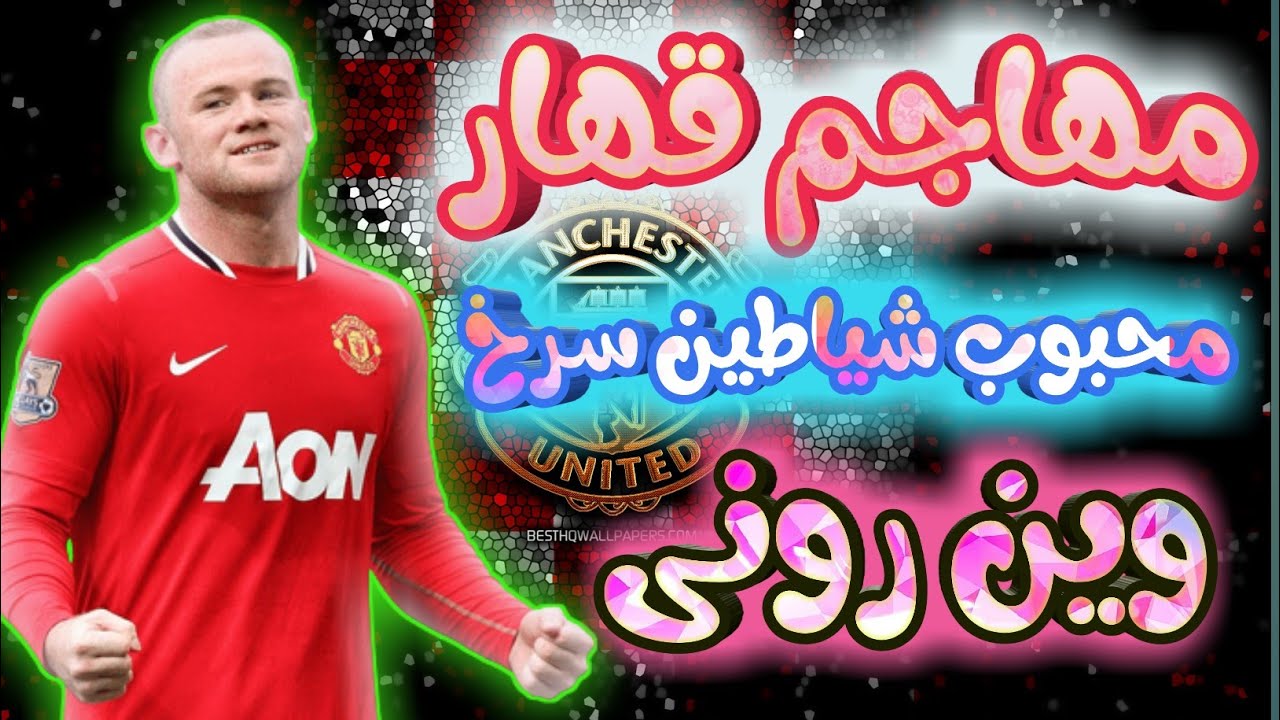 وین رونی بازیکن محبوب طرفداران شیاطین سرخ🔱✨