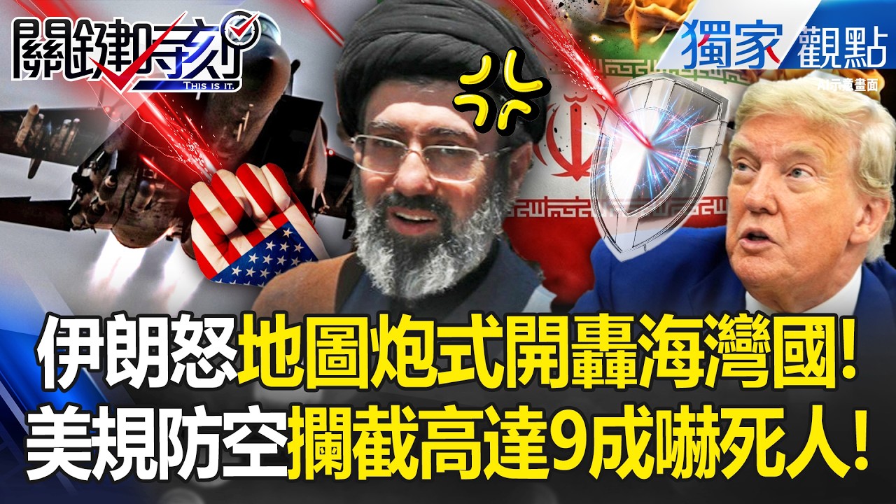 美軍3架F-15遭擊落「是友軍誤傷」只有美規才能打敗美軍！？中東各國防空火力「高得嚇人」伊朗還不識相找死？ -【關鍵時刻】 張炤和