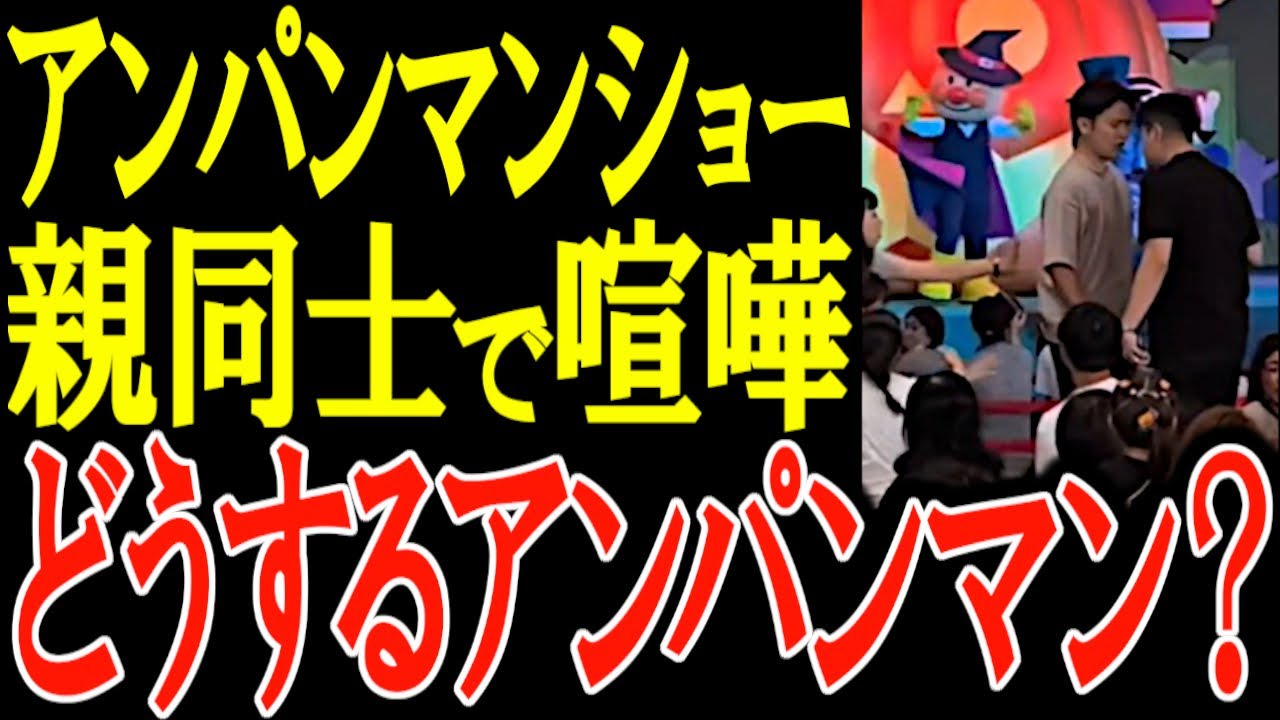 アンパンマンミュージアムで喧嘩勃発！親同士のケンカでアンパンマンはショーでヒーローになれたのか！？喧嘩の理由とは？