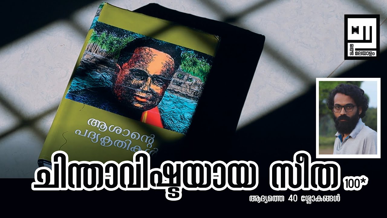 ചിന്താവിഷ്ടയായ സീത | CHINTHAAVISHTAYAYA SEETHA | PART I | ITHAL MALAYALAM