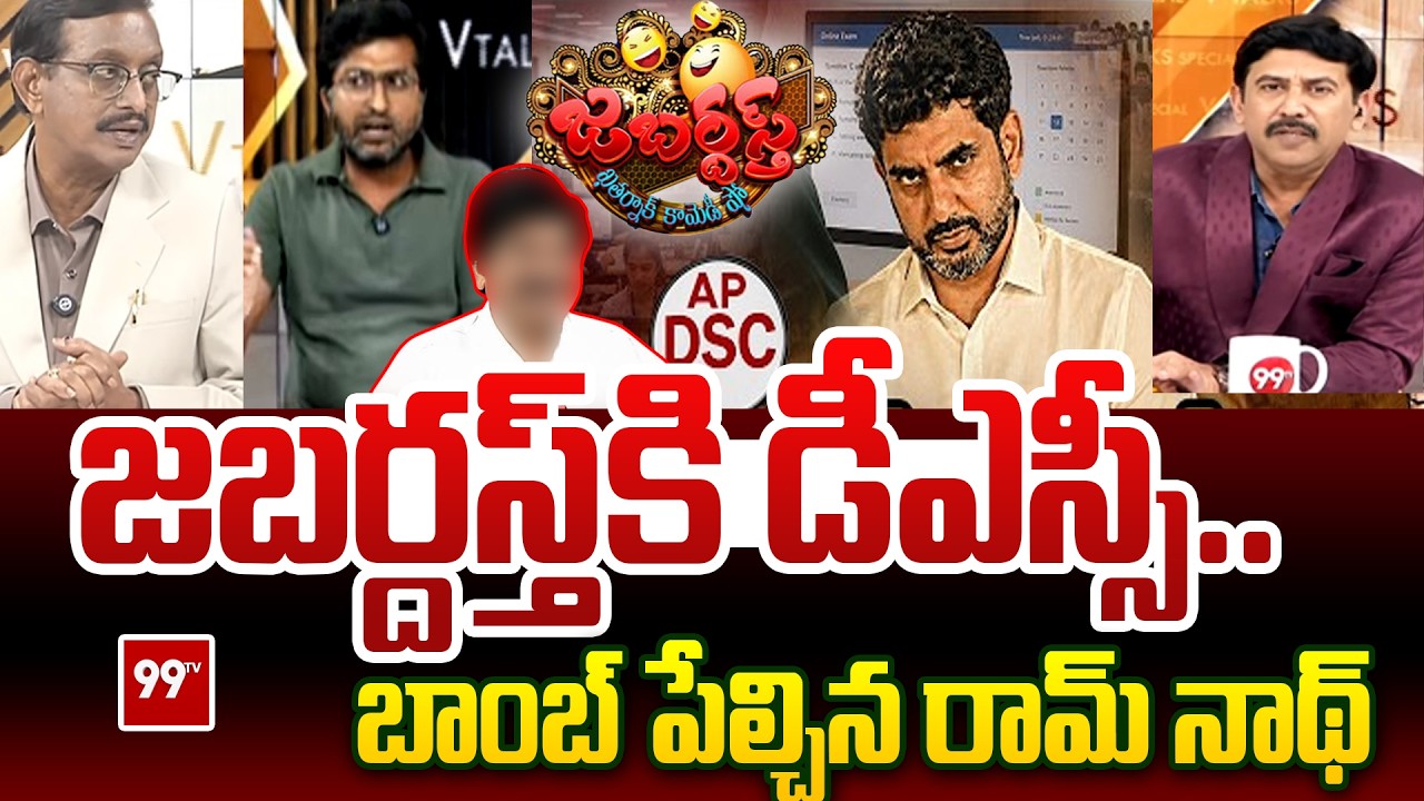 AP DSC Scam | Nara Lokesh | జబర్దస్త్ ఆర్టిస్ట్ కి డీఎస్సీ | VIjayababu | Ramnath Shcoking Comments