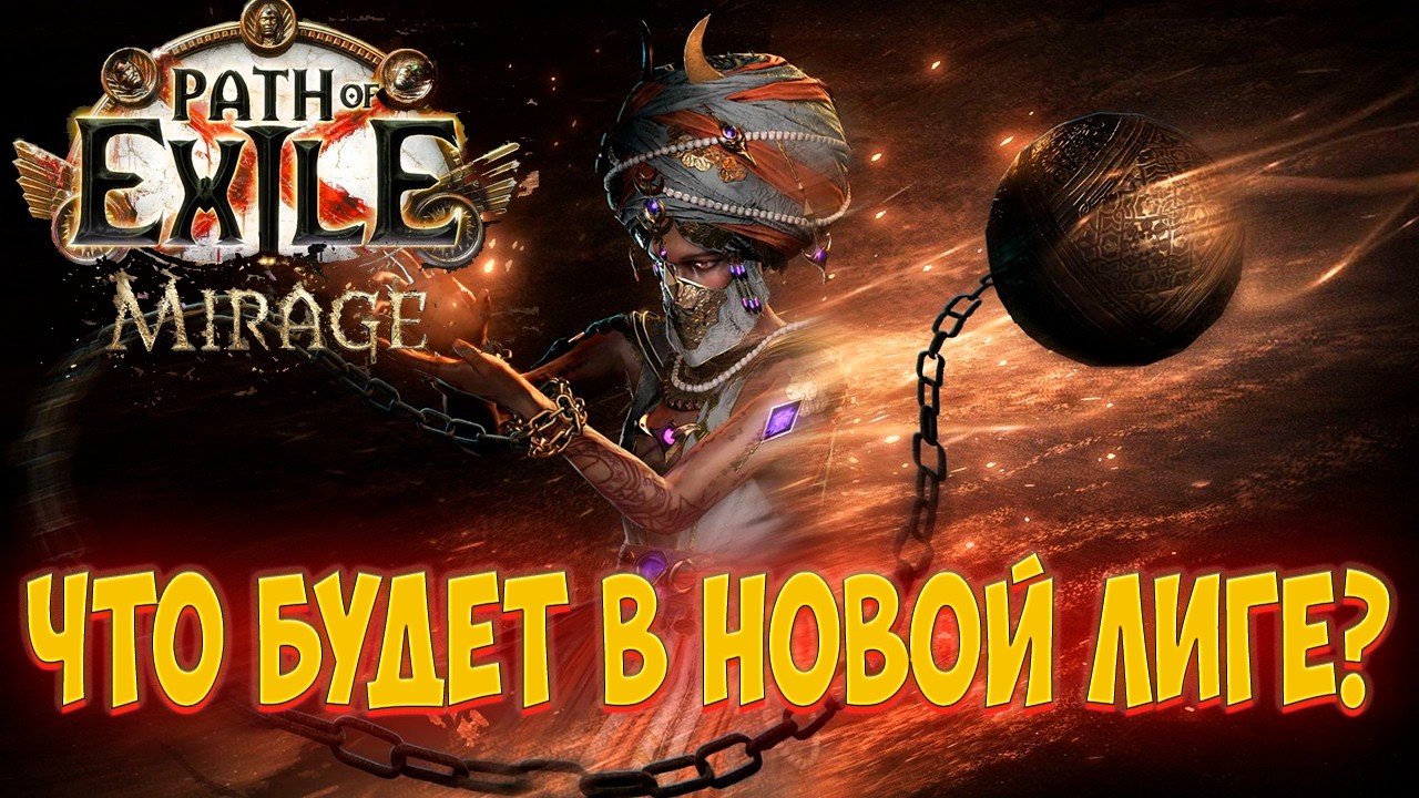 Path of exile Мираж. Что будет в новом обновлении?
