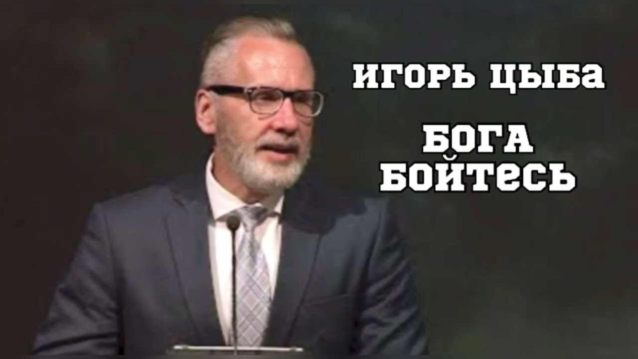 Игорь Цыба - Бога Бойтесь 