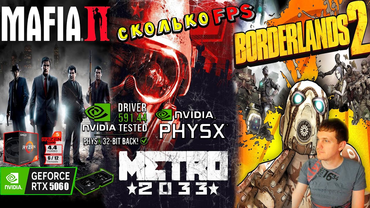 NVIDIA исправила 32-битный PhysX Тесты в Borderlands 2, Mafia 2, Metro 2033 PhysX HIGH vs OFF