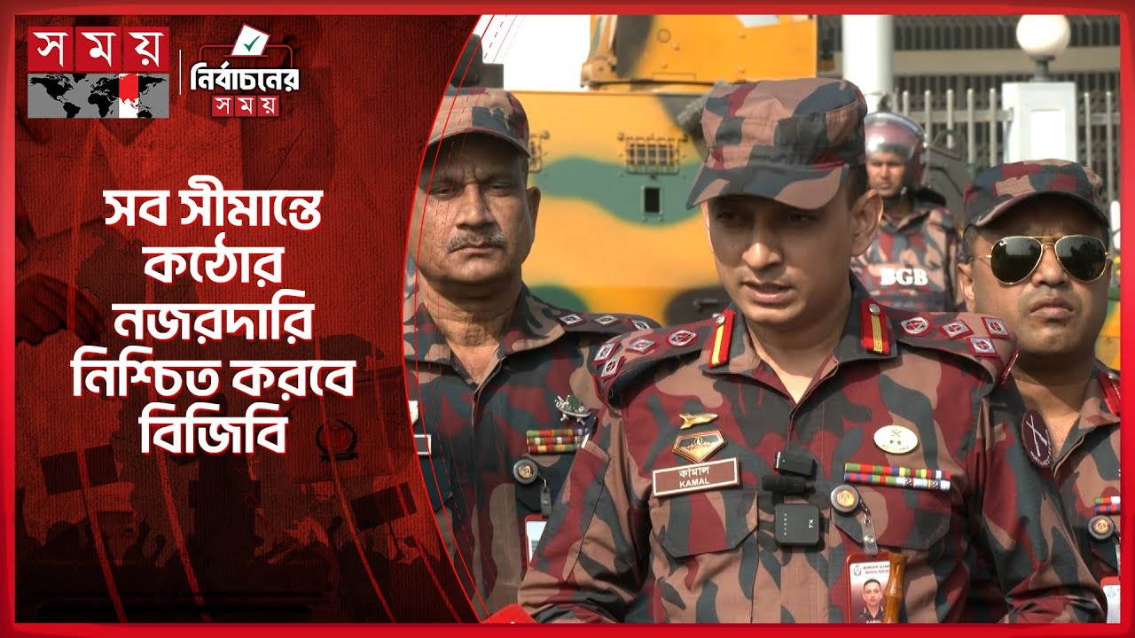 ভারতে অবস্থানকারীরা নির্বাচনের জন্য হুমকি কি না, যা বললেন বিজিবি কর্মকর্তা | BGB | Election |SomoyTV