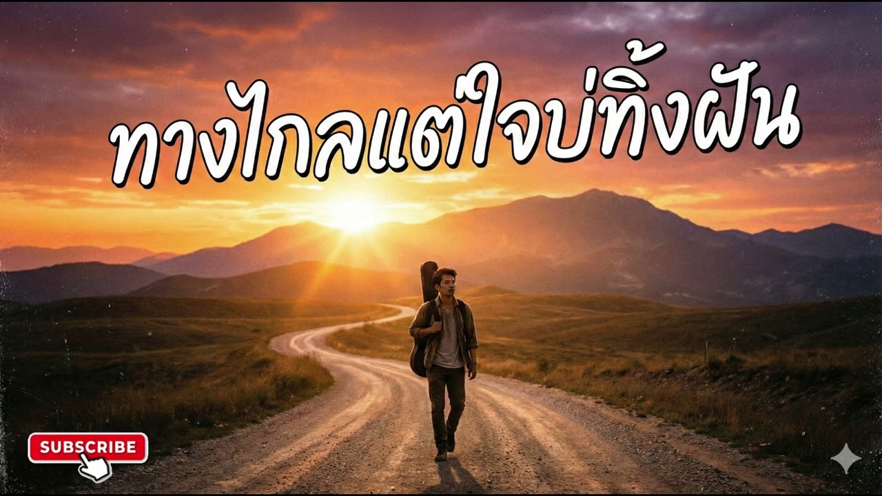 เพลงทางไกลแต่ใจบ่ทิ้งฝัน