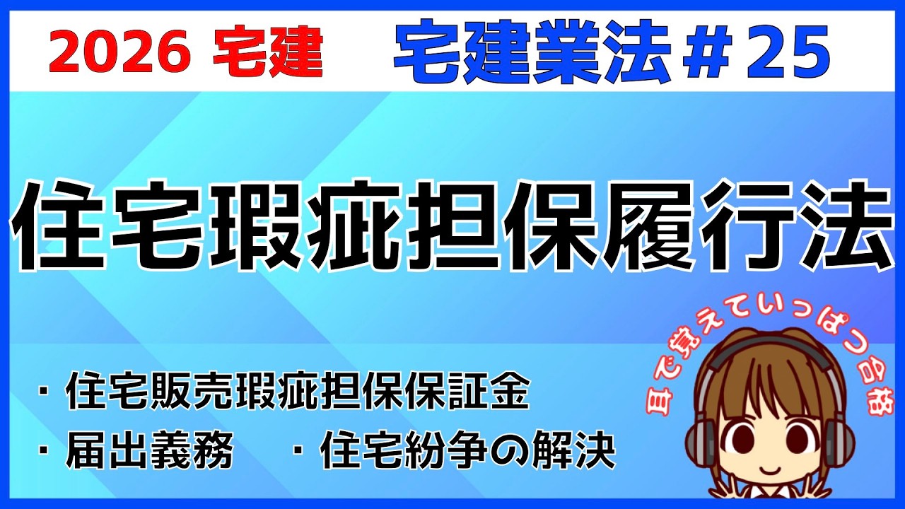 宅建 2026 宅建業法 #25【住宅瑕疵担保履行法】毎年問45で出題される問題です。業者自ら売主の場合のルール。資力確保措置の義務、届出、数字などポイントを抑えて覚えよう。住宅紛争解決についても説明