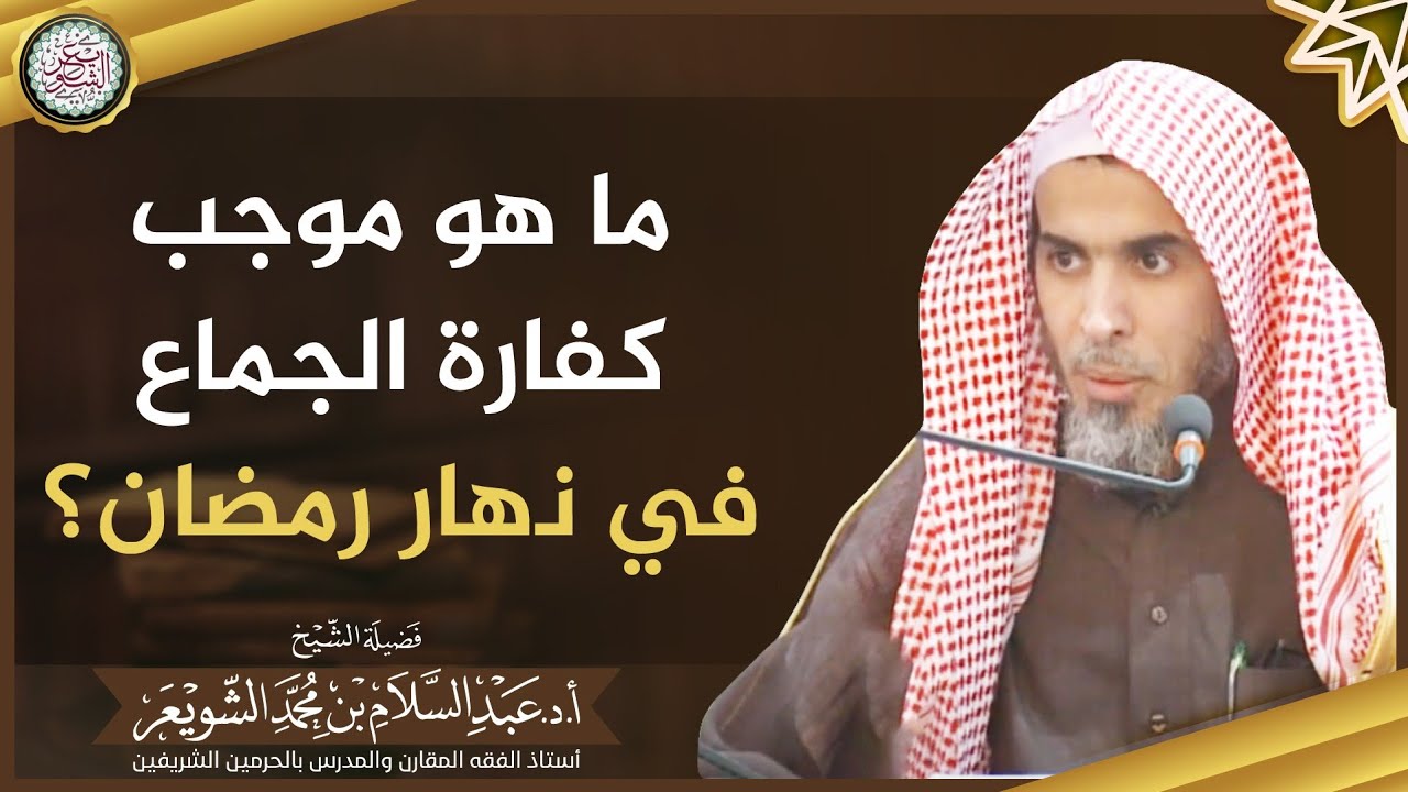 ما هو موجب كفارة الجماع في نهار رمضان؟ الشيخ أ.د عبدالسلام الشويعر