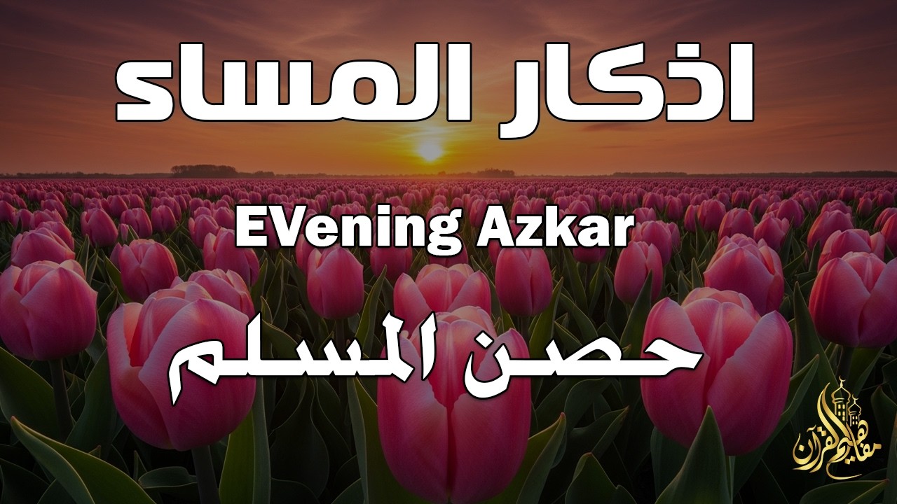 اذكار المساء راحه نفسيه بصوت يريح قلبك 💚 حصن نفسك وبيتك من الشيطان - azkar evening | By Alaa Aqel